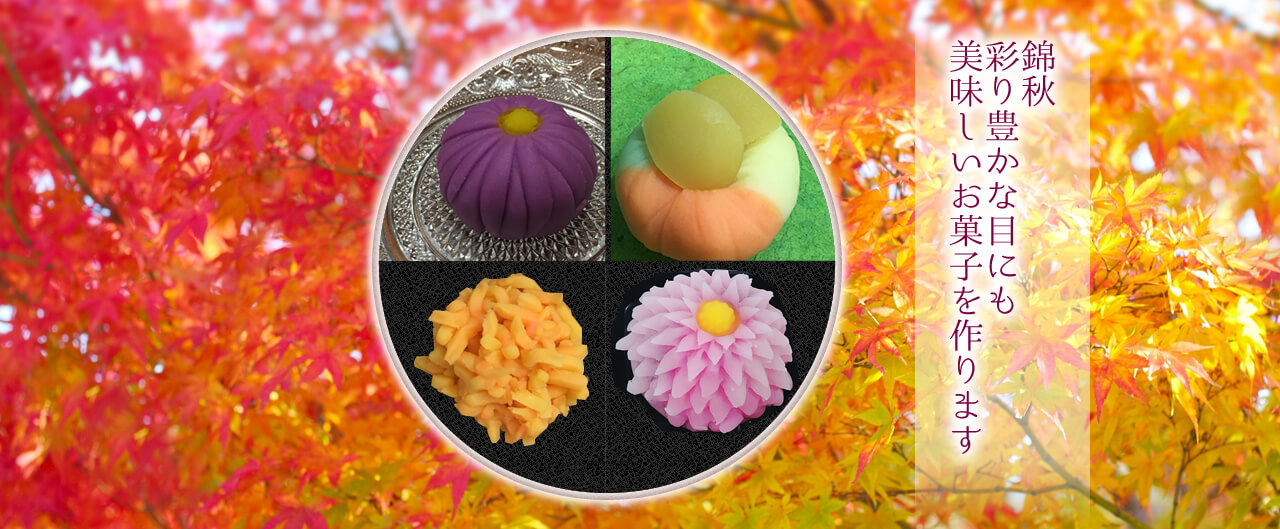 錦秋 彩り豊かな目にも美味しいお菓子を作ります